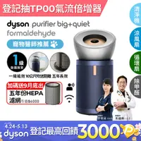 在飛比找PChome精選優惠-Dyson Purifier Big+Quiet 強效極淨甲