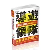 在飛比找遠傳friDay購物優惠-導遊領隊考前衝刺ing（導遊領隊人員考試適用）[87折] T