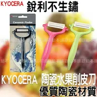 在飛比找樂天市場購物網優惠-【台灣現貨 24H發貨】KYOCERA 水果削皮刀 削皮刀 