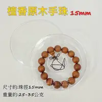 在飛比找momo購物網優惠-【御古齋】檀香 15mm手珠 原木佛珠(香味濃郁 色澤優美 