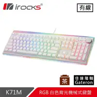 在飛比找有閑購物優惠-iRocks 艾芮克 K71M 白 RGB 背光機械式鍵盤 