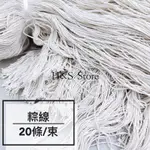 粽線1束20條 粽繩 肉粽線 東坡肉線 粽子線 綁粽子 端午 綁粽 HSSTORE