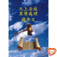 在飛比找蝦皮購物優惠-【🐑百羊書房】天上法庭罪孽處理禱告文 (禱告手冊) VEN2