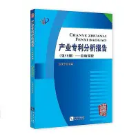 在飛比找Yahoo!奇摩拍賣優惠-產業專利分析報告(第58冊)-自動駕駛 張茂于 2017-6