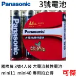 PANASONIC 國際牌 3號電池 大電流鹼性電池 大電流4顆入 有拆裝2入販售 MINI11 12 MINI40專用