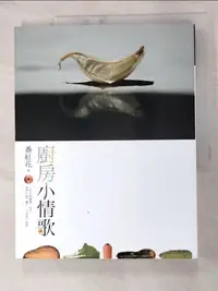 在飛比找蝦皮購物優惠-廚房小情歌_番紅花【T5／餐飲_J7P】書寶二手書