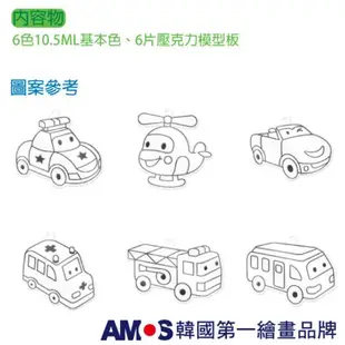韓國AMOS 6色交通工具模型版DIY玻璃彩繪組