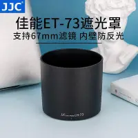 在飛比找Yahoo!奇摩拍賣優惠-創客優品 JJC 適用佳能ET-73遮光罩 EF 100 f