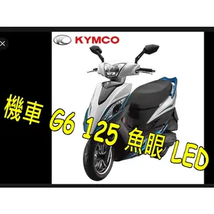 KYMCO 光陽 G6 125 魚眼LED燈H6燈炮 老車救星H6 BA20D H4 LED摩托車 G6 125魚眼燈