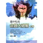 【參考書-前程】國中 升國中數學主題學習系列 私校命題大破解 資優班綜合智力測驗 圖形智力測驗 輔導教材