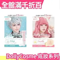 在飛比找樂天市場購物網優惠-【多款可選】日本製 DollyCosme 粉底液 粉餅 妝前