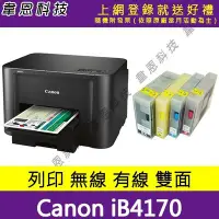 在飛比找Yahoo!奇摩拍賣優惠-【高雄韋恩科技】Canon MAXIFY iB4170 列印