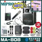 【MIPRO】MIPRO MA-808 雙頻UHF無線喊話器擴音機 教學廣播攜帶方便 搭配手持*1+頭戴*1(加碼超多贈品)