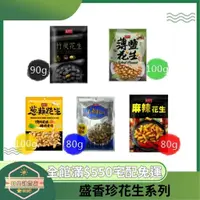 在飛比找蝦皮購物優惠-【日央雜貨店】蝦皮代開發票 盛香珍 竹炭花生90g 薄鹽花生