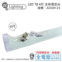 在飛比找ETMall東森購物網優惠-10入 【MARCH】 LED T8 4尺 支架燈 層板燈 