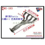 三菱 FORTIS 彿T斯 1.8 4-1 芭蕉 附軟管 全白鐵 料號 MI-183 另有現場代客施工 歡迎詢問