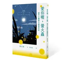 在飛比找樂天市場購物網優惠-愛你喔，螢火蟲 都市公園螢火蟲復育記