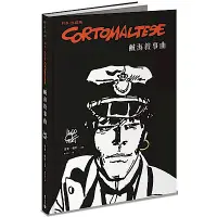 在飛比找Yahoo奇摩購物中心優惠-科多．馬提斯Corto Maltese