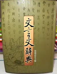 在飛比找Yahoo!奇摩拍賣優惠-五南文言文字典