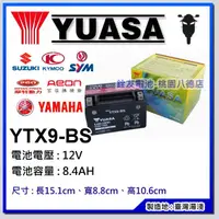 在飛比找蝦皮購物優惠-+桃園銓友電池+ 湯淺機車電池 YUASA YTX9-BS 