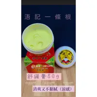 在飛比找蝦皮購物優惠-✨金門浯記一條根*舒緩膏80g*