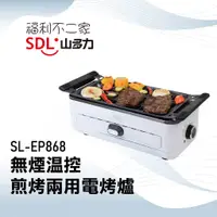 在飛比找蝦皮購物優惠-【SDL 山多力】無煙溫控煎烤兩用電烤爐/烤肉爐/電烤盤  