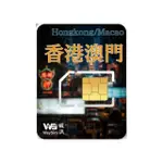 【威訊WAYSIM】香港/澳門 4G高速 吃到飽網卡 4天(旅遊網卡 出國網卡 吃到飽網卡 高速上網卡)