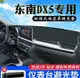 帥文東南DX5儀表臺避光墊汽車內飾裝飾用品配件車前墊中控臺遮光