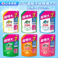 在飛比找PChome24h購物優惠-(三入超值組)【P&G寶僑】JOY逆壓瓶濃縮洗碗精加大補充包