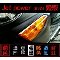 在飛比找蝦皮商城精選優惠-【 JET POWER EVO 】方向燈 尾燈 燈殼