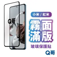 在飛比找蝦皮商城優惠-Q哥 小米 紅米 霧面滿版玻璃保護貼 Note 13C Pr