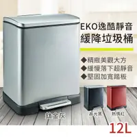 在飛比找鮮拾優惠-【EKO】逸酷靜音緩降垃圾桶12L