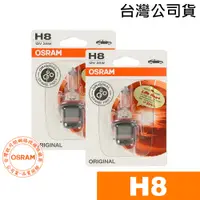 在飛比找蝦皮商城優惠-OSRAM歐司朗 H8 汽車原廠頭燈 汽車燈泡 12V/35