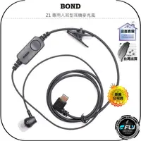 在飛比找樂天市場購物網優惠-【飛翔商城】BOND Z1 專用入耳型耳機麥克風◉原廠公司貨