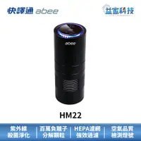 在飛比找蝦皮商城優惠-快譯通 abee HM22【UV殺菌負離子 空氣清淨機】車用