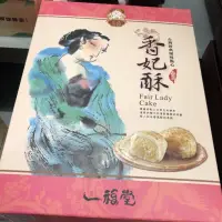 在飛比找蝦皮購物優惠-台中名產 百年品牌 一福堂香妃酥8入