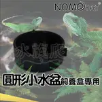 『水族爬蟲家』諾摩 NOMO 圓形小水盆 食盆 多功能可堆疊飼育盒專用 飼育盒 爬蟲箱 昆蟲箱 蜘蛛 守宮 H0