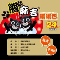 在飛比找蝦皮購物優惠-【居家健身】台灣製 暖暖包 熊麻吉暖暖包