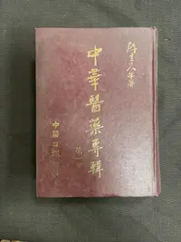 在飛比找露天拍賣優惠-中華醫藥專輯 第一集 》 陳立夫 中華日報 精裝本 TL02