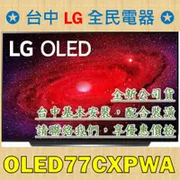 在飛比找蝦皮購物優惠-【台中 LG 全民電器】OLED77CXPWA 4K AI聲