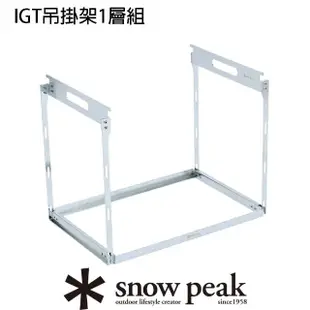 【Snow Peak】雪峰IGT吊掛架1層組