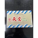 天文天然洗衣皂（3塊裝）