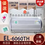 【怡心牌】 總公司貨 EL-6060TH 橫掛式 銀河灰質感 75公升 儲熱式電熱水器 20 加侖 保溫效果更好 加熱快