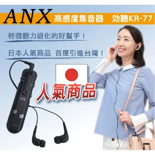 來而康 ANX 高感度集音器 効聽 KR-77 H1HA1219BLK0000 輕微聽損適用 日本製 (8折)