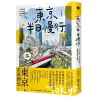 在飛比找momo購物網優惠-東京半日慢行 （暢銷新增版）：一日不足夠，半日也幸福，走進脫