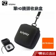 bitplay 單HD鏡頭收納盒 可收納 1顆 HD鏡頭收納包 保護殼 HD廣角鏡頭盒 蝦皮直送