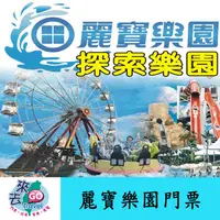 在飛比找蝦皮商城優惠-麗寶樂園 門票  麗寶 探索樂園 全日票  【下單可刷卡】