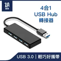 在飛比找PChome24h購物優惠-喆安ZA 極速USB 3.0 HUB 4埠集線器 4孔外接擴