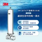 【3M】SS802 全戶式不鏽鋼淨水系統