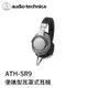 【94號鋪】鐵三角 ATH-SR9 便攜型耳罩式耳機